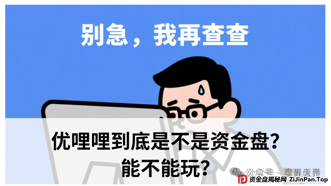 天帝暴击真相|优哩哩资金盘大起底!这波到底能不能上车?
