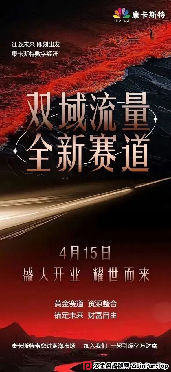 康卡斯特重启分红盘:天帝扒开资金盘画皮