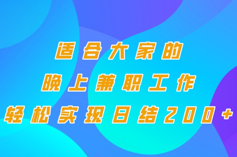 晚上兼职工作有哪些?盘点晚上7—10点小时工(日结200+)