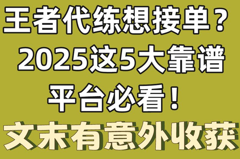 王者代练想接单?2025这5大靠谱平台必看!文末有意外收获