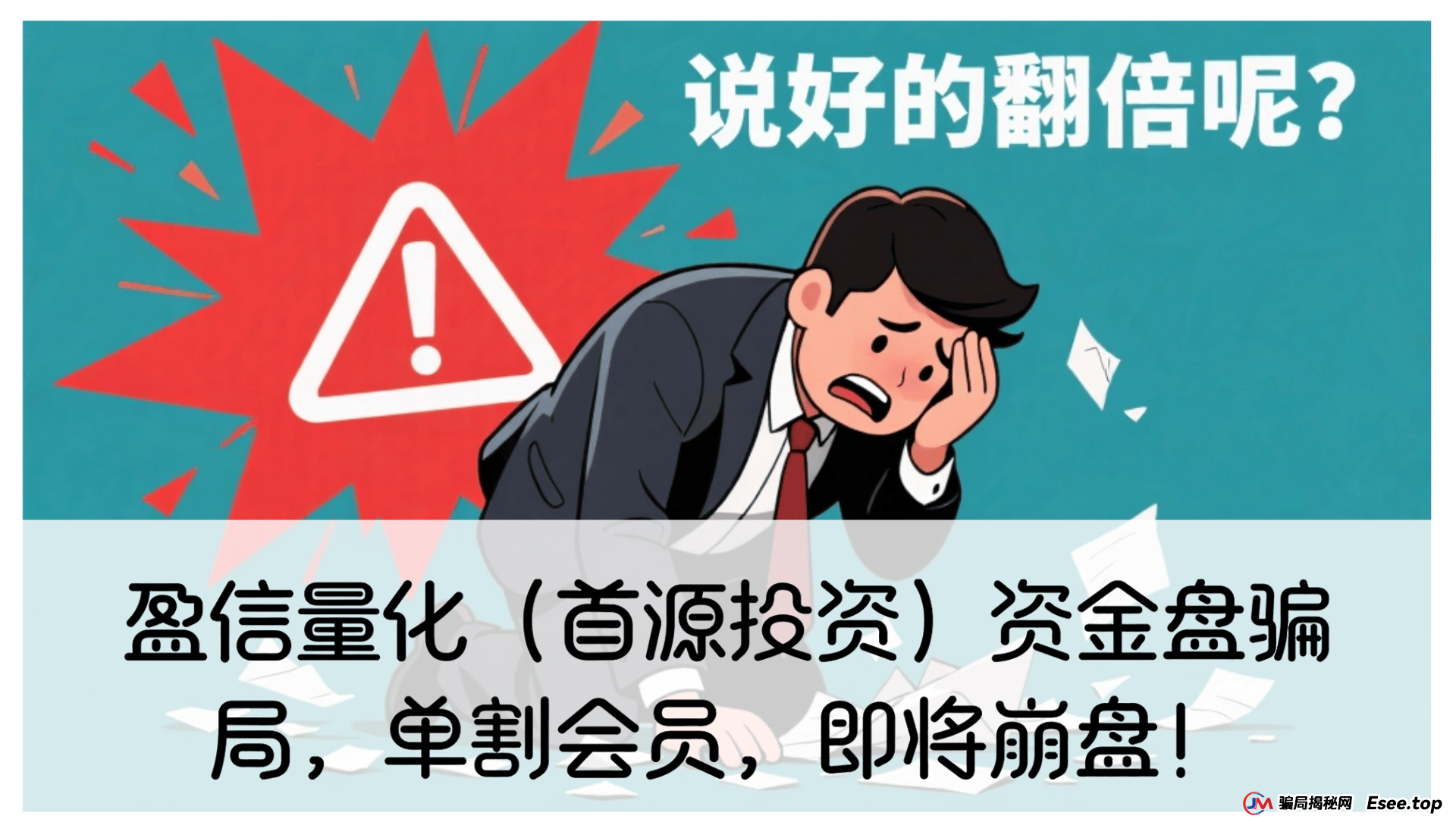 曝光 | 盈信量化(首源投资)资金盘骗局,单割会员,即将崩盘!
