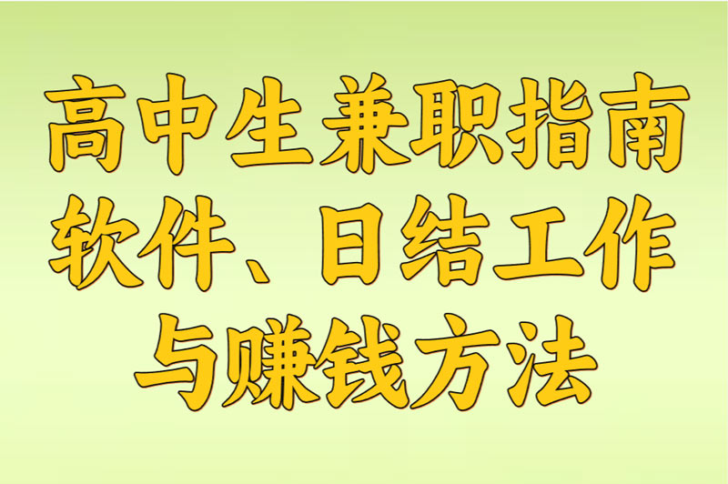 高中生兼职指南：软件、日结工作与赚米方法