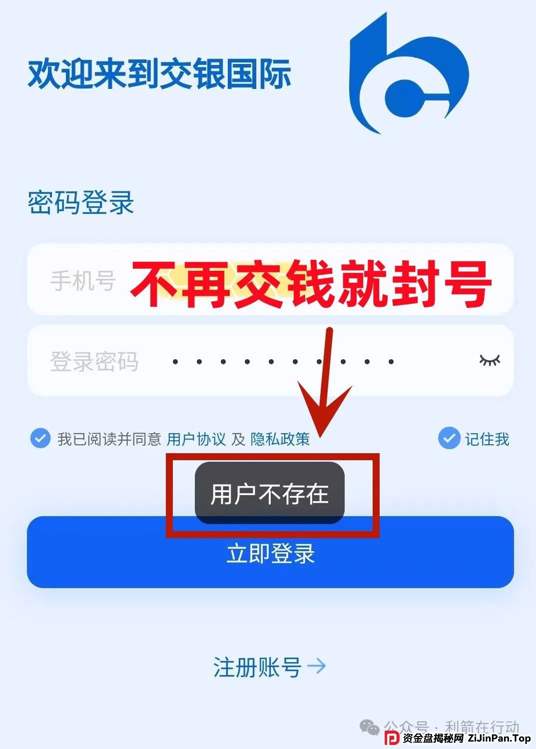 警惕!“交银国际”APP是诈骗项目!交通银行被假冒!别被骗了!