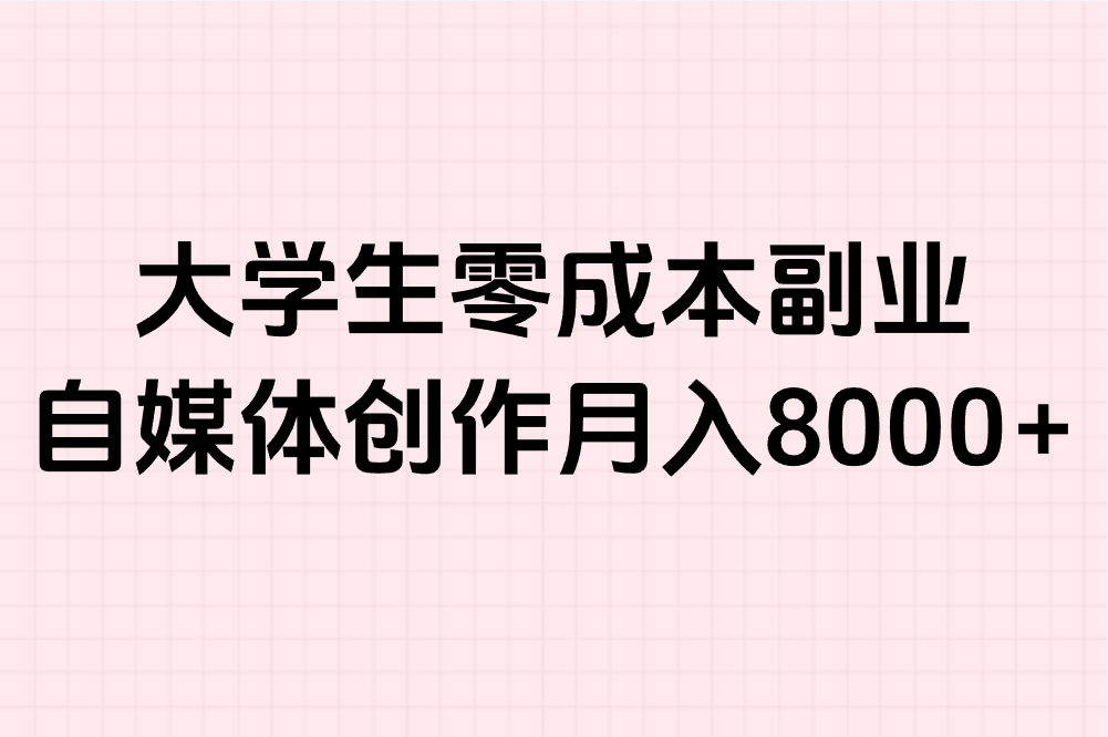 如何在网上赚米养活自己?大学生零成本十种靠谱方法,学生党必看!