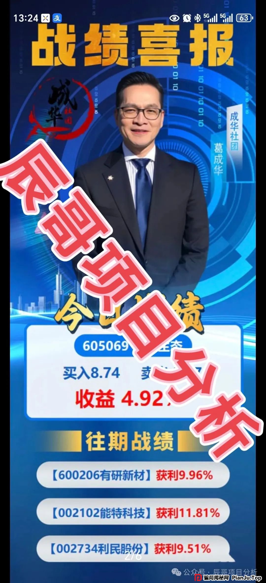 曝光【柏瑞创汇】股票跟单类资金盘骗局,目前已经开始大量单割,操盘手葛成华圈钱过亿,即将崩盘跑路!