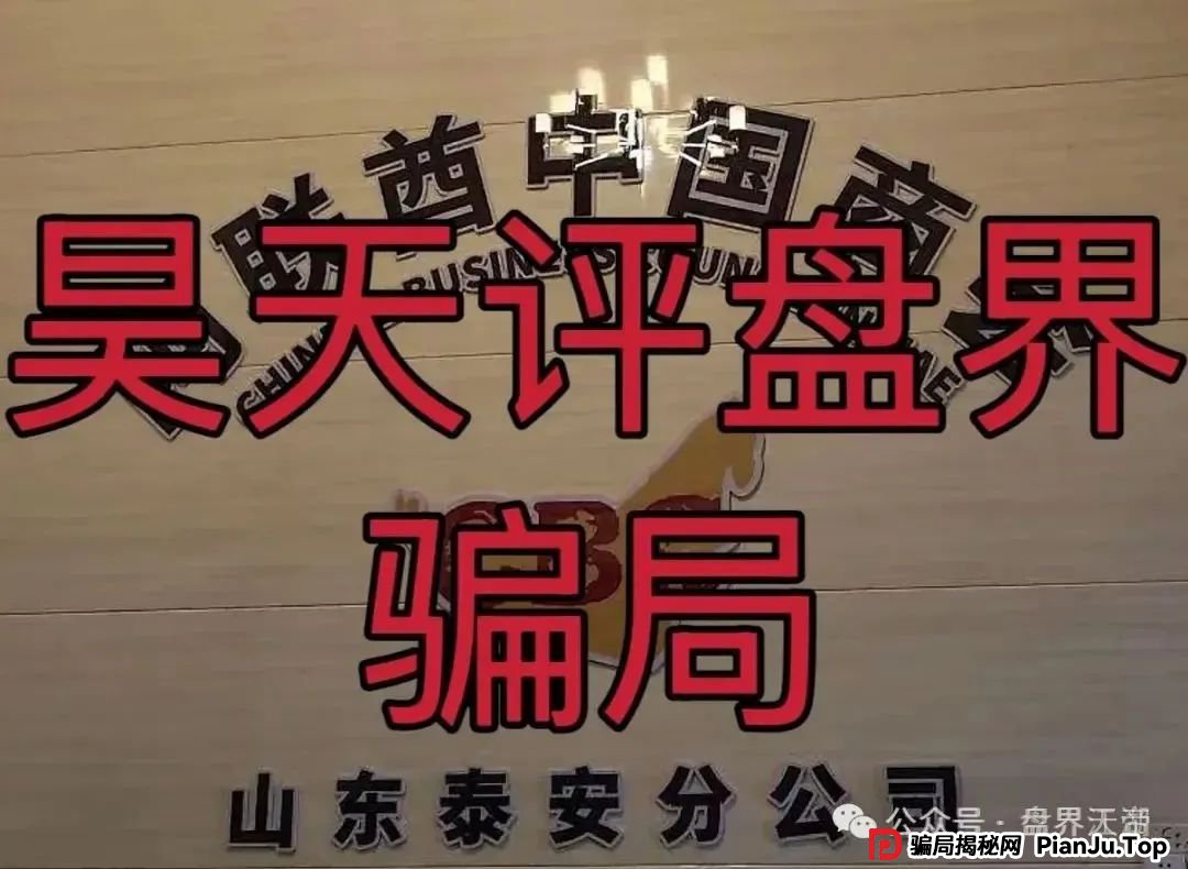 反诈防骗 | CBC阿联酋商会骗局大起底!天帝带你扒皮平移韭菜盘