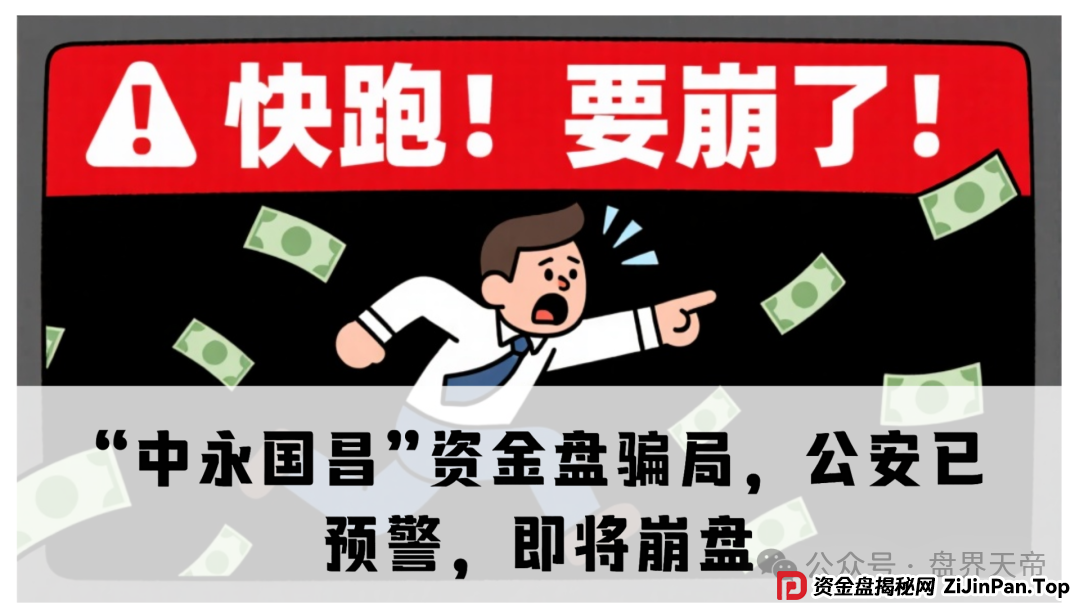 天帝直击“中永国昌”骗局:虚拟导师+高息陷阱,警方已拉响警报