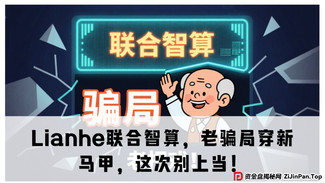 震哥带你扒皮:Lianhe联合智算,老骗局穿新马甲,这次别上当!