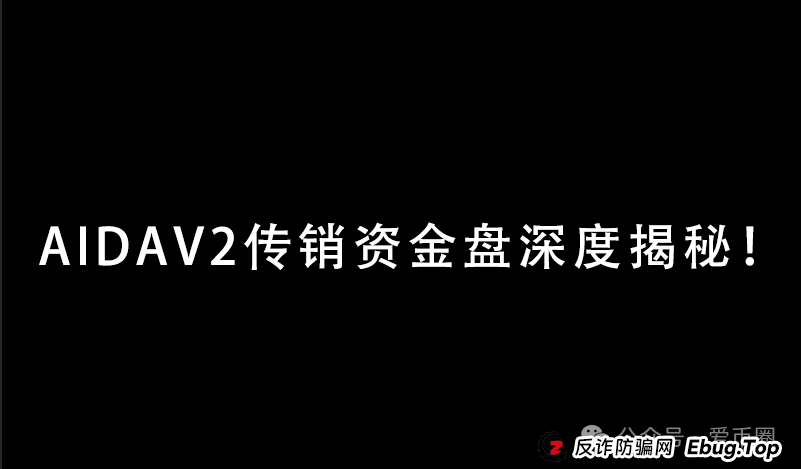 预警 | AIDAV2毫无造血功能,纯纯传销资金盘!Aidatify换皮项目,雷霆社区与境外诈骗团伙勾结割韭菜!