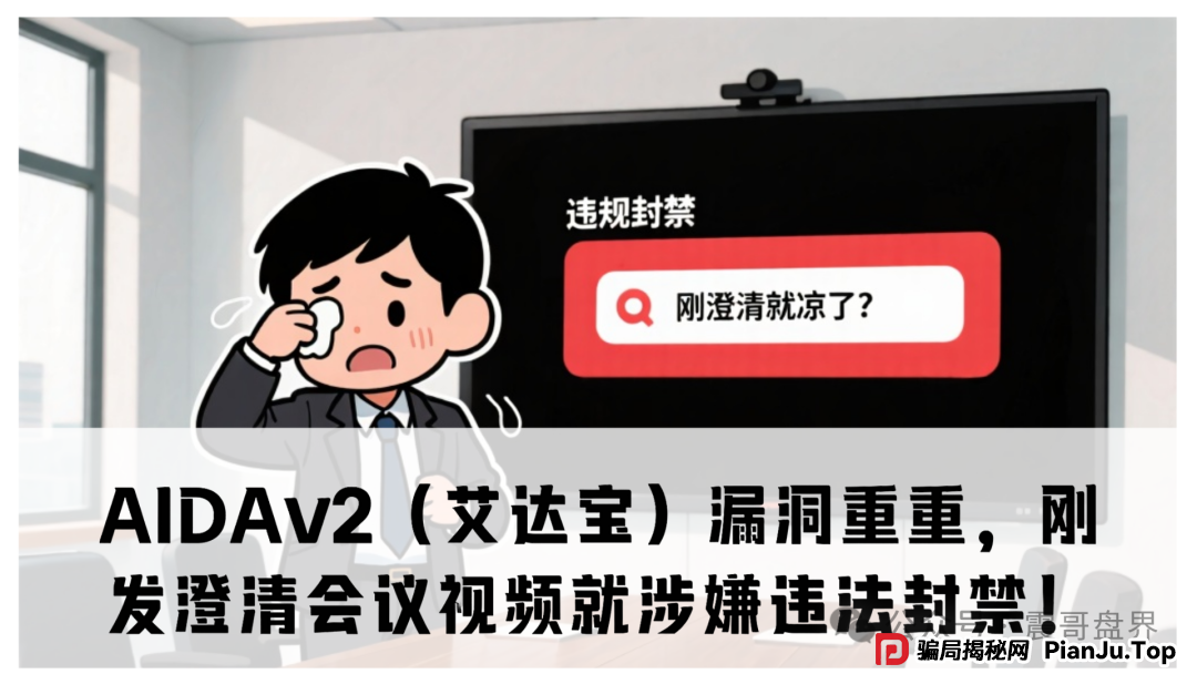 AIDAv2(艾达宝)漏洞重重,刚发澄清会议视频就涉嫌违法封禁!