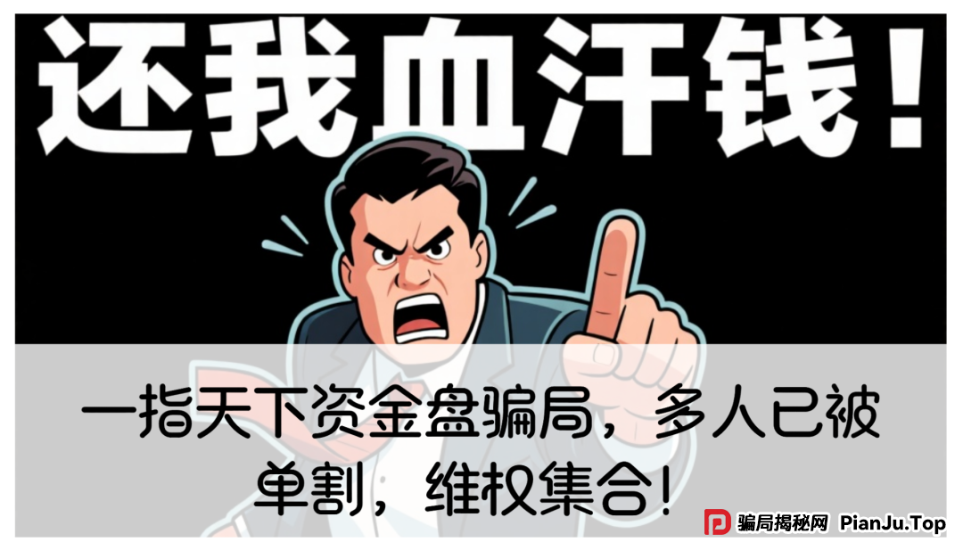 一指天下资金盘骗局,多人已被单割,维权集合!
