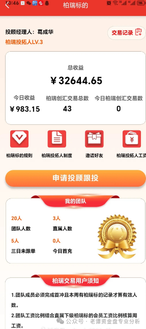 近期,一个名为"柏瑞创汇"(又称"成华社团")的股票跟单骗局正在疯狂收割投资者。 近期,一个名为"柏瑞创汇"(又称"成华社团")的股票跟单骗局正在疯狂收割投资者。