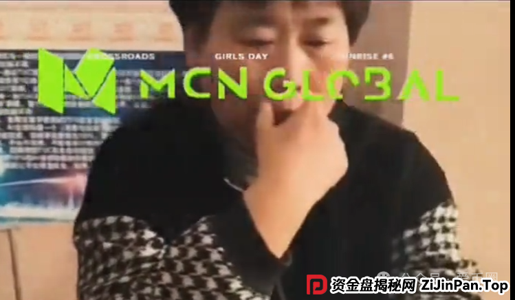 MCN Global是否是骗局？MCN Global跟单是假，其实是个资金盘骗局！