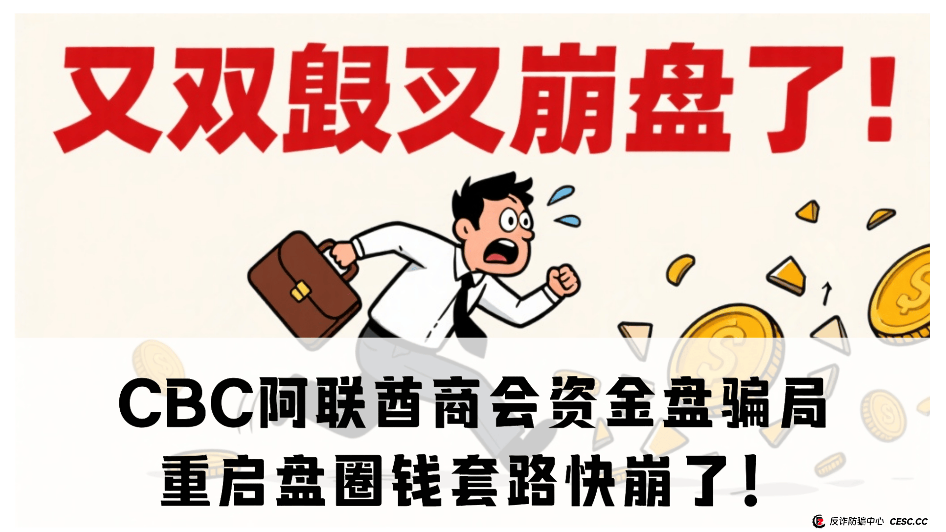 震哥揭秘:CBC阿联酋商会资金盘骗局,重启盘圈钱套路快崩了! 震哥揭秘:CBC阿联酋商会资金盘骗局,重启盘圈钱套路快崩了!