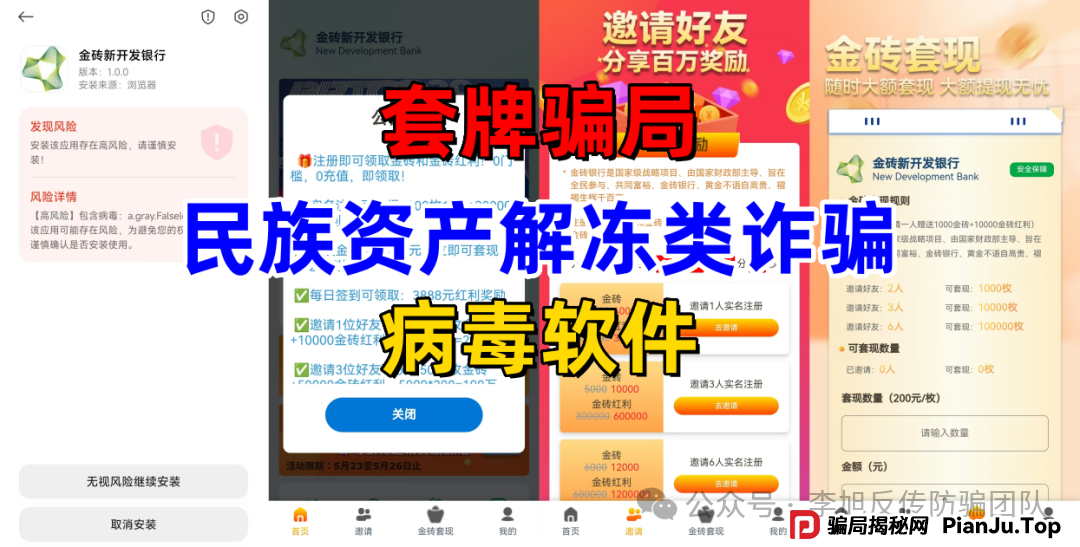 高额回报,稳赚不赔?诈骗!警惕这13个项目,涉嫌虚拟币骗局、套牌骗局、资金盘、民资资产解冻、传销,遇到要远离! 高额回报,稳赚不赔?诈骗!警惕这13个项目,涉嫌虚拟币骗局、套牌骗局、资金盘、民资资产解冻、传销,遇到要远离!