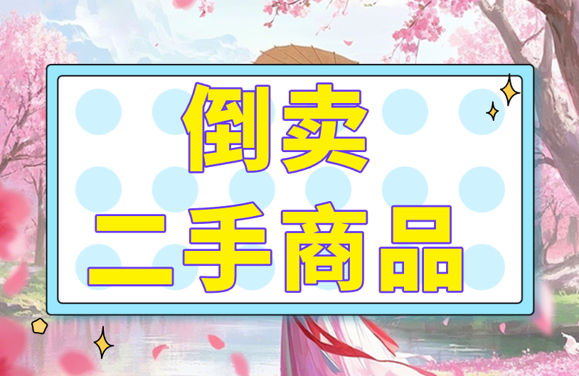 闲鱼怎么做无货源赚米?3个无货源赚米思路分享! 闲鱼怎么做无货源赚米?3个无货源赚米思路分享!