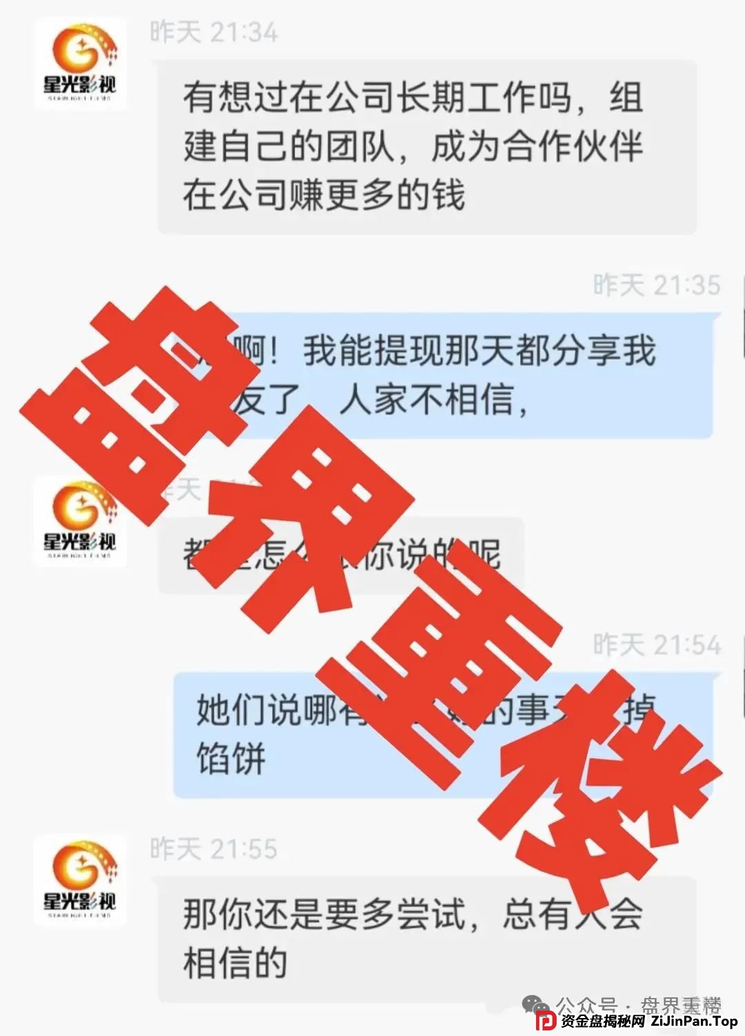 【星光影业资金盘骗局全记录】天帝起底3万人即将被收割