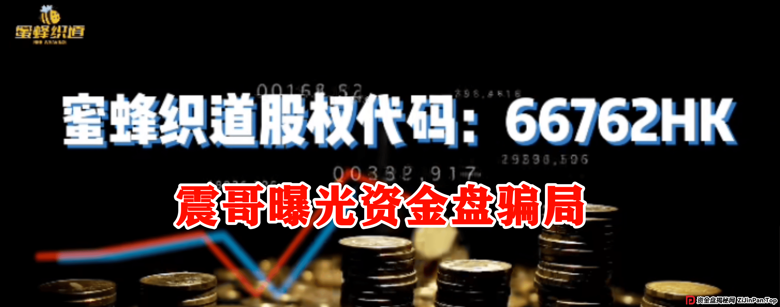 震哥揭秘《万商联盟》消费返利资金盘：击鼓传花资金游戏终将崩盘 