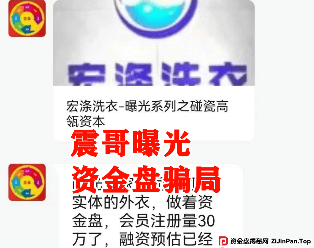 【宏涤洗衣】紧急预警!震哥扒皮洗衣店背后的资金盘陷阱 【宏涤洗衣】紧急预警!震哥扒皮洗衣店背后的资金盘陷阱