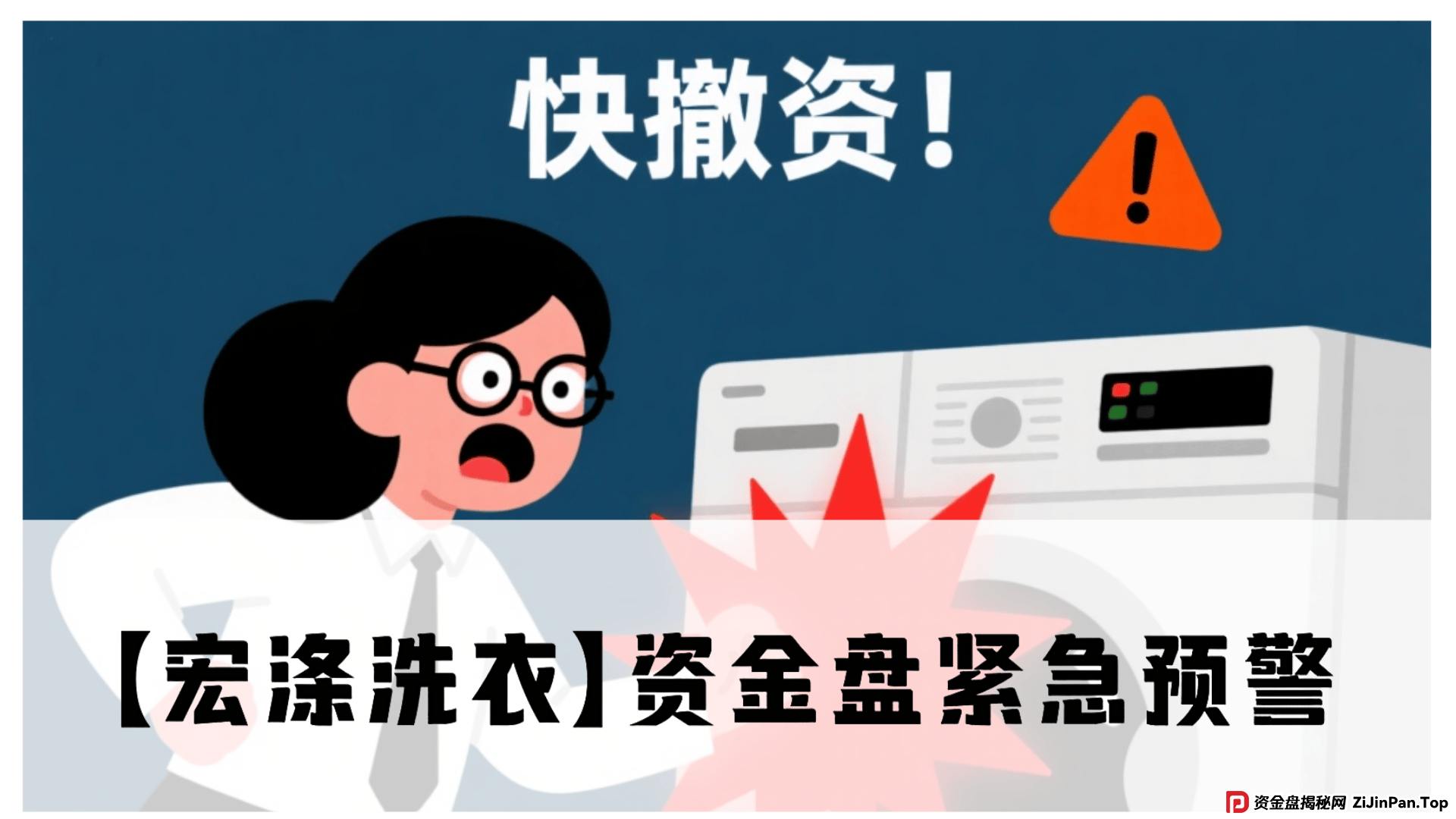 【宏涤洗衣】紧急预警!震哥扒皮洗衣店背后的资金盘陷阱 【宏涤洗衣】紧急预警!震哥扒皮洗衣店背后的资金盘陷阱