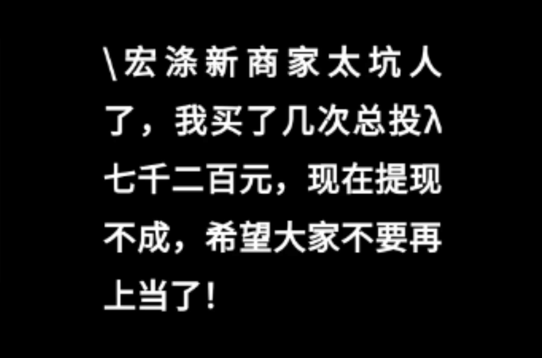 【宏涤洗衣】紧急预警!震哥扒皮洗衣店背后的资金盘陷阱 【宏涤洗衣】紧急预警!震哥扒皮洗衣店背后的资金盘陷阱