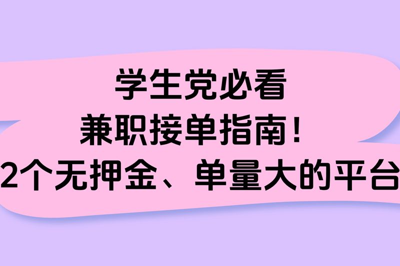 学生党速存!兼职接单平台APP排行榜,这2个无押金,单子多到接不完 学生党速存!兼职接单平台APP排行榜,这2个无押金,单子多到接不完
