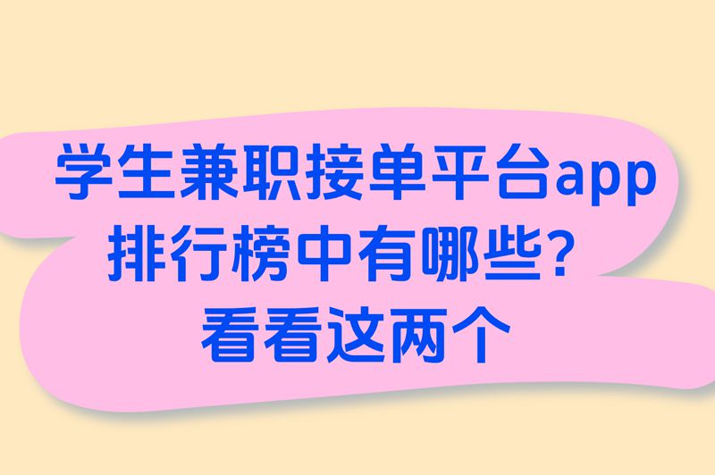 学生党速存!兼职接单平台APP排行榜,这2个无押金,单子多到接不完 学生党速存!兼职接单平台APP排行榜,这2个无押金,单子多到接不完