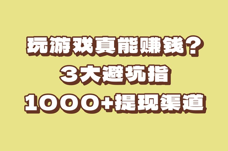 能赚米的手游是真的假的?老玩家揭秘!避坑这3类游戏,提现1000+渠道在这! 能赚米的手游是真的假的?老玩家揭秘!避坑这3类游戏,提现1000+渠道在这!