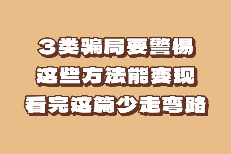 能赚米的手游是真的假的?老玩家揭秘!避坑这3类游戏,提现1000+渠道在这! 能赚米的手游是真的假的?老玩家揭秘!避坑这3类游戏,提现1000+渠道在这!