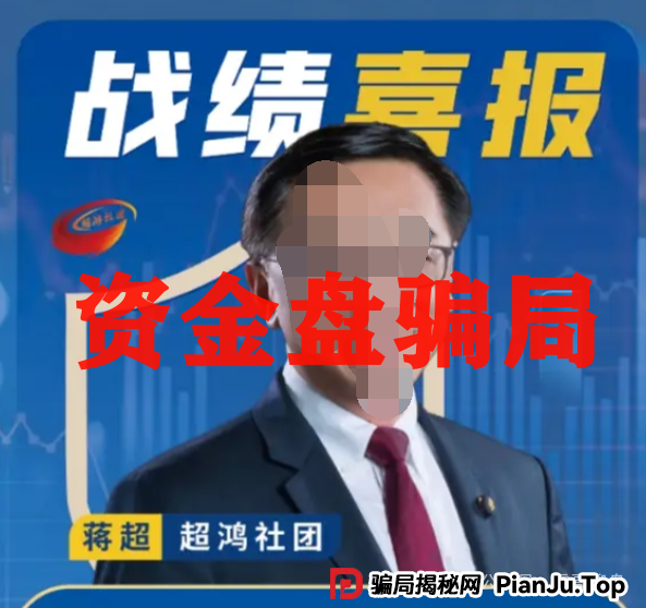 超鸿社团杀猪盘:震哥带你扒皮老蒋的“月入翻倍”骗局 超鸿社团杀猪盘:震哥带你扒皮老蒋的“月入翻倍”骗局