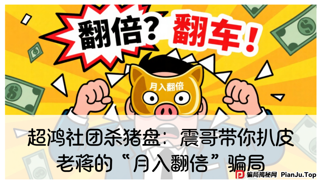 超鸿社团杀猪盘:震哥带你扒皮老蒋的“月入翻倍”骗局 超鸿社团杀猪盘:震哥带你扒皮老蒋的“月入翻倍”骗局