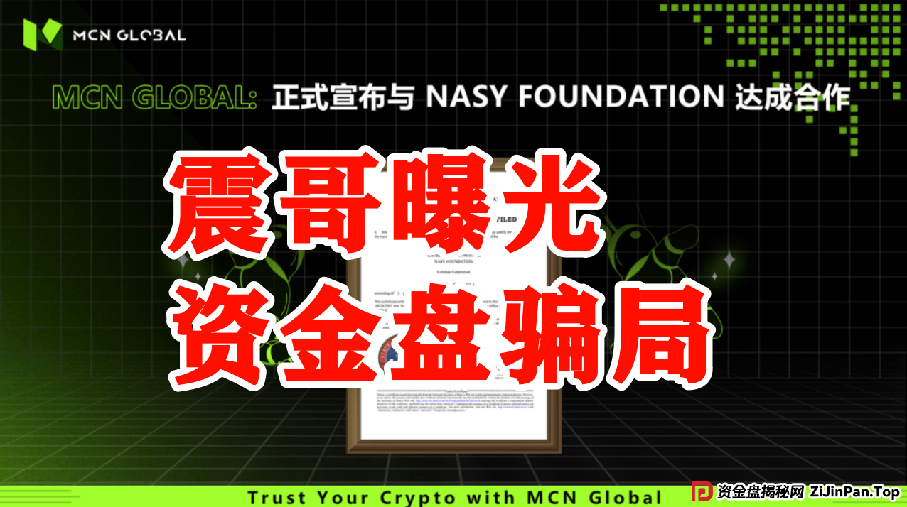 MCN Global合约跟单资金盘骗局预警：已经单割会员，即将崩盘 