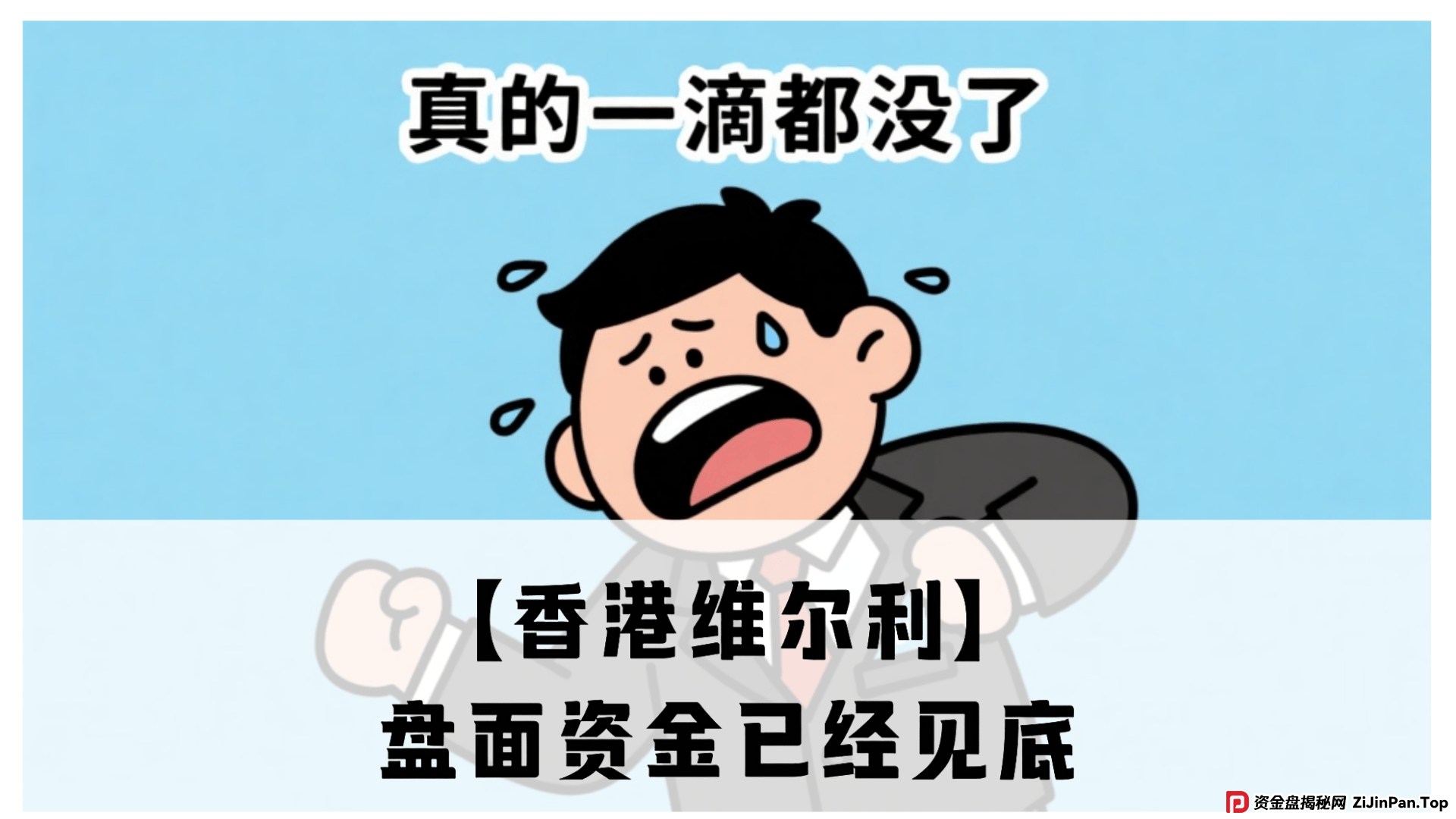 【香港维尔利】盘面资金已经见底，下一步不是大量单割就是崩盘 