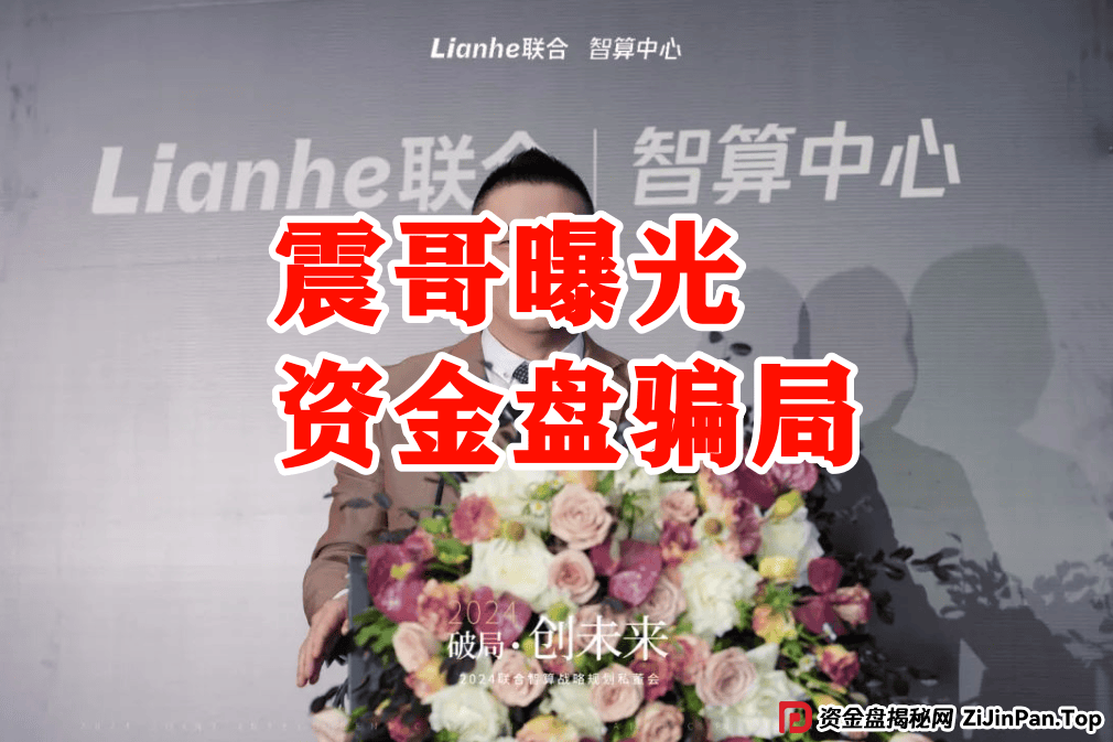 震哥深度追踪:Lianhe联合智算资金盘崩盘预警 震哥深度追踪:Lianhe联合智算资金盘崩盘预警