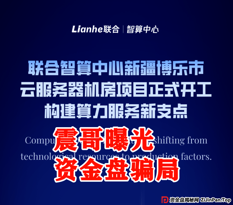 震哥深度追踪:Lianhe联合智算资金盘崩盘预警 震哥深度追踪:Lianhe联合智算资金盘崩盘预警
