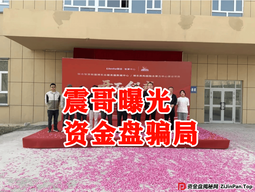 震哥深度追踪:Lianhe联合智算资金盘崩盘预警 震哥深度追踪:Lianhe联合智算资金盘崩盘预警