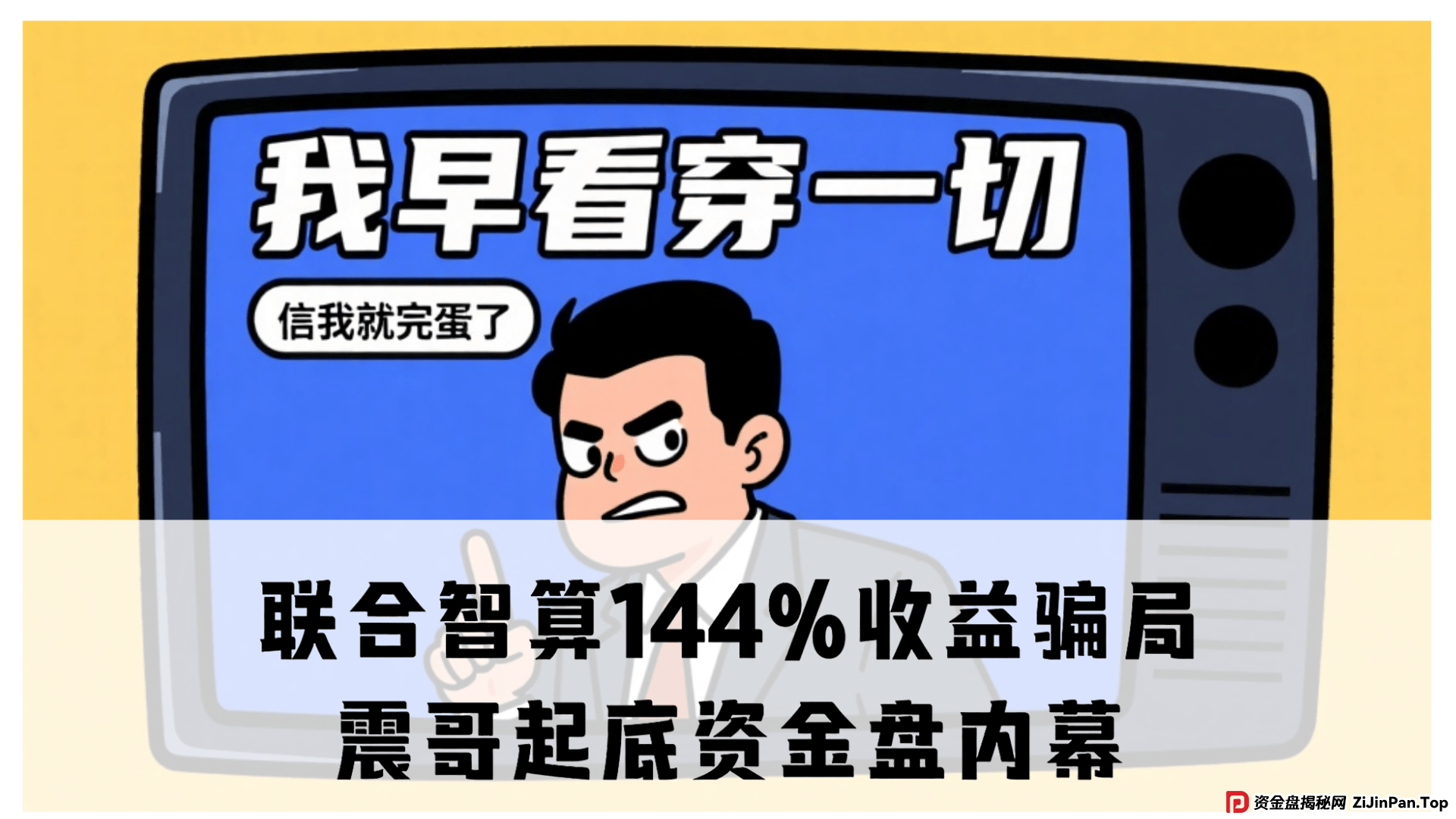 震哥深度追踪：Lianhe联合智算资金盘崩盘预警 