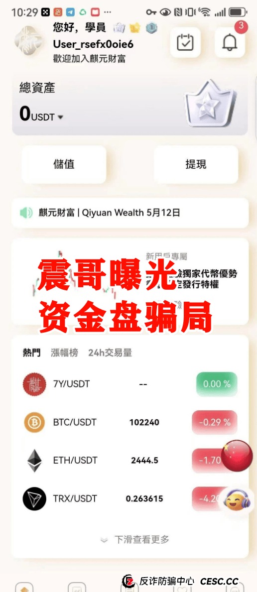 【麒元财富】资金盘暴雷预警!震哥扒皮这个万人入坑的量化骗局 【麒元财富】资金盘暴雷预警!震哥扒皮这个万人入坑的量化骗局