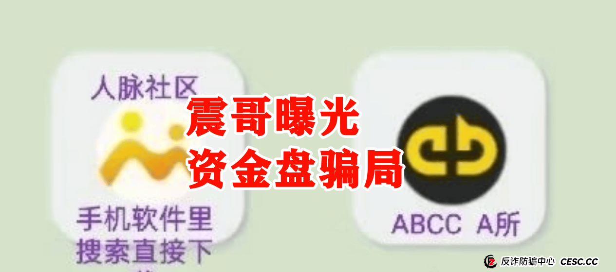 【ABCC】震哥亲历野鸡交易所跟单骗局!传销资金盘即将崩盘 【ABCC】震哥亲历野鸡交易所跟单骗局!传销资金盘即将崩盘
