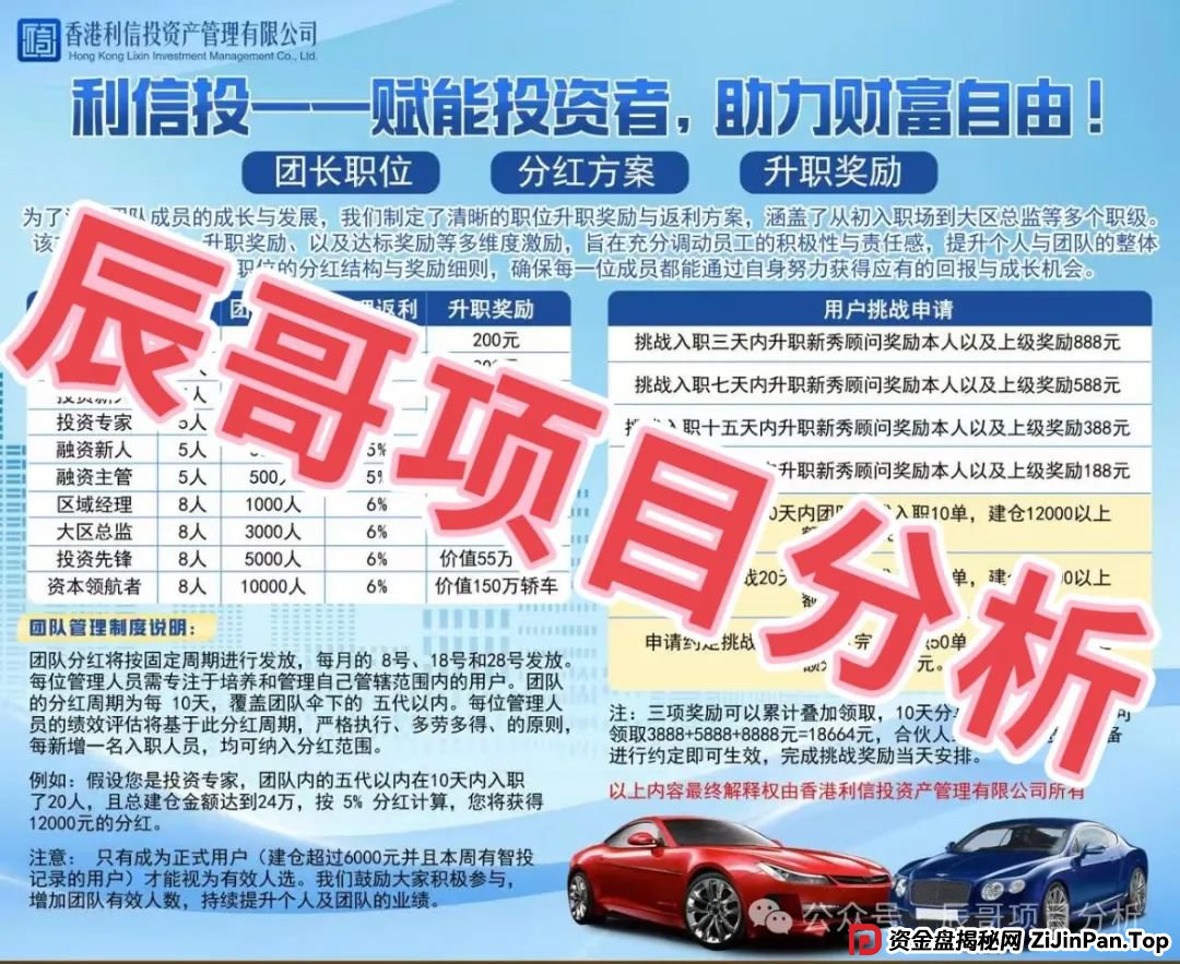 警惕 【利信投】股票跟单类资金盘骗局,绝对的一轮韭菜盘,即将崩盘跑路 警惕 【利信投】股票跟单类资金盘骗局,绝对的一轮韭菜盘,即将崩盘跑路