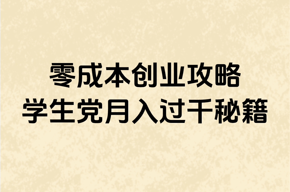 如何在网上赚米养活自己?大学生零成本十种靠谱方法,学生党必看! 如何在网上赚米养活自己?大学生零成本十种靠谱方法,学生党必看!