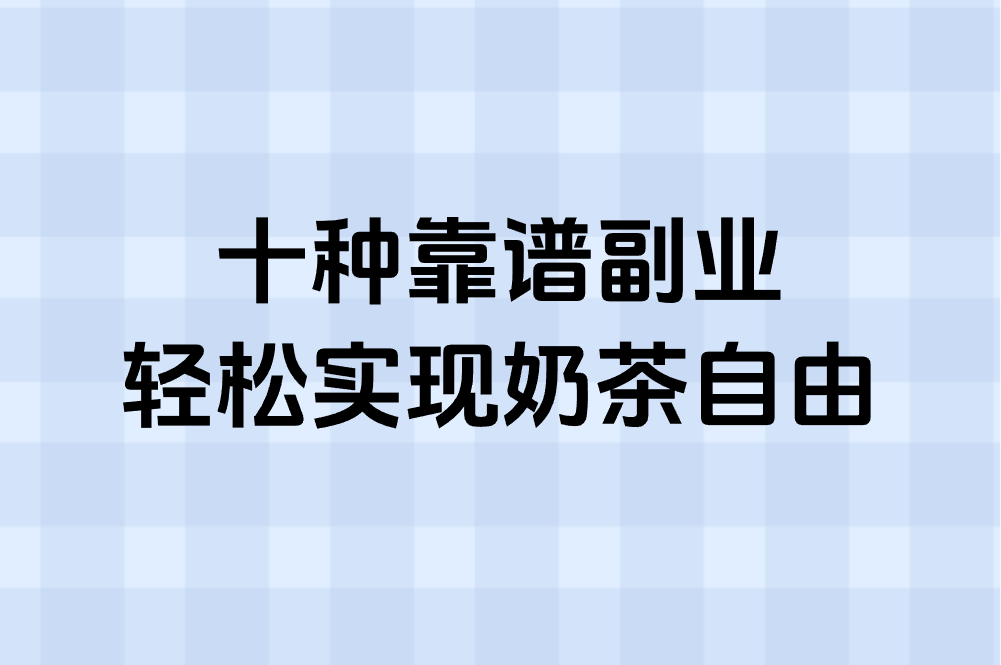 如何在网上赚米养活自己?大学生零成本十种靠谱方法,学生党必看! 如何在网上赚米养活自己?大学生零成本十种靠谱方法,学生党必看!