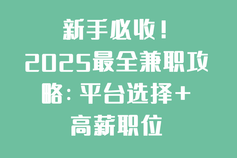 兼职网哪个靠谱?2025最新高薪兼职推荐,日结300+! 兼职网哪个靠谱?2025最新高薪兼职推荐,日结300+!