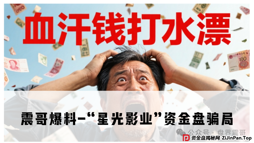 震哥爆料:“星光影业”资金盘骗局:3万人被"好莱坞美梦"坑惨了!