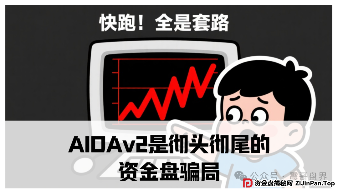 震哥独家曝光:AIDAv2(艾达宝)是彻头彻尾的资金盘骗局! 震哥独家曝光:AIDAv2(艾达宝)是彻头彻尾的资金盘骗局!