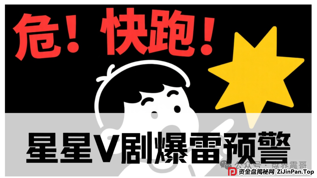 星星V剧爆雷预警!震哥拆穿短剧资金盘骗局:拉人头+锁本金,崩盘前快跑! 星星V剧爆雷预警!震哥拆穿短剧资金盘骗局:拉人头+锁本金,崩盘前快跑!