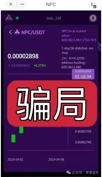 NPC空气币,本质是分红类资金盘,即将崩盘跑路! NPC空气币,本质是分红类资金盘,即将崩盘跑路!