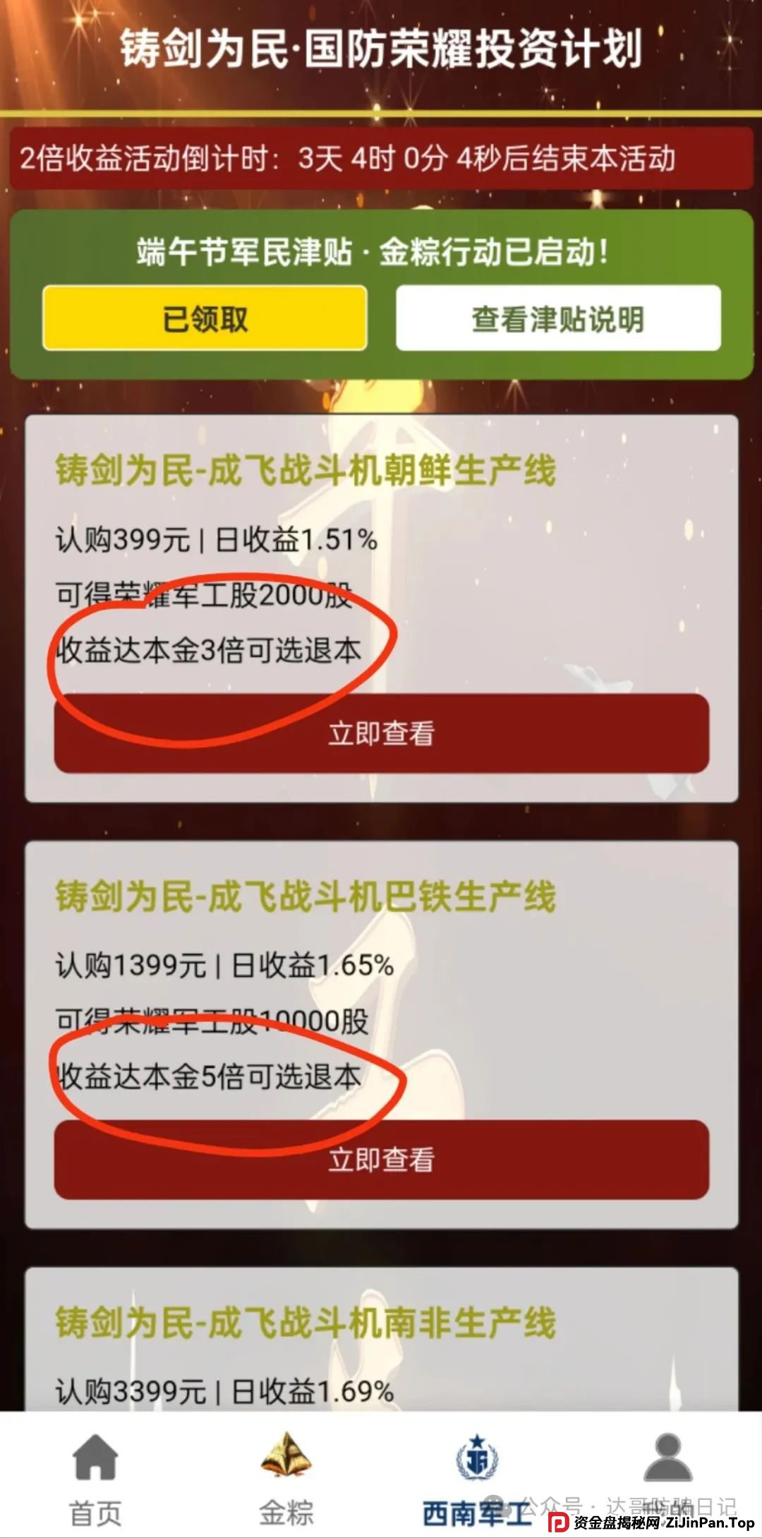 预警:西南军工集团资金盘，打着部队的旗号招摇撞骗，端午节6倍收益福利真是太夸张，骗人的项目，即将关网跑路，看到请远离。