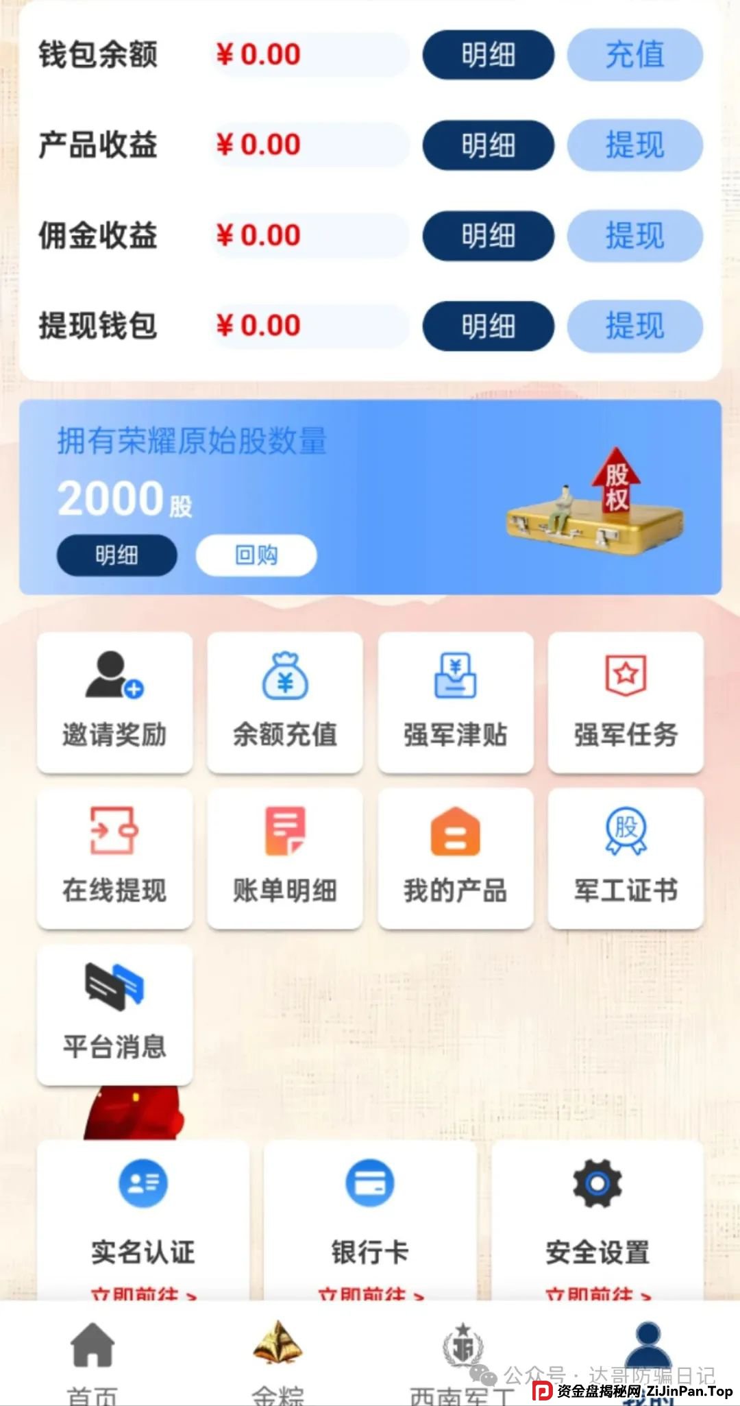 预警:西南军工集团资金盘，打着部队的旗号招摇撞骗，端午节6倍收益福利真是太夸张，骗人的项目，即将关网跑路，看到请远离。