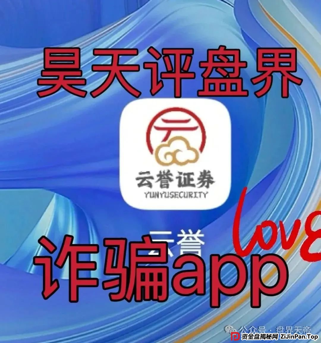 云誉证券(链通云)股票跟单连环套:天帝带你扒皮元大资本新骗局 云誉证券(链通云)股票跟单连环套:天帝带你扒皮元大资本新骗局